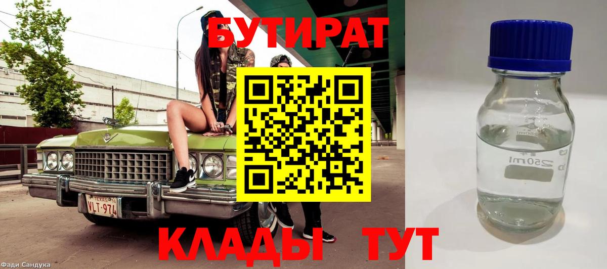 Канск  БУТИРАТ бутандиол  Вход с VPN 