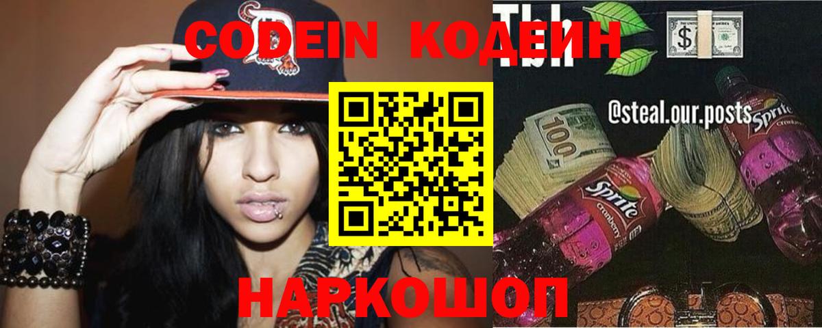 Кодеин напиток Lean (лин) Канск
