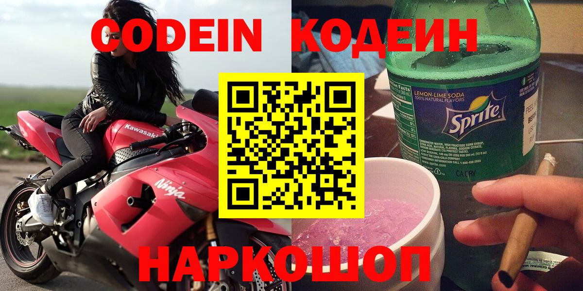 Канск  Кодеиновый сироп Lean Purple Drank  Кодеин Purple Drank  Вход с VPN 